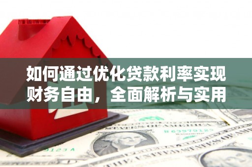 张店如何通过优化贷款利率实现财务自由，全面解析与实用策略
