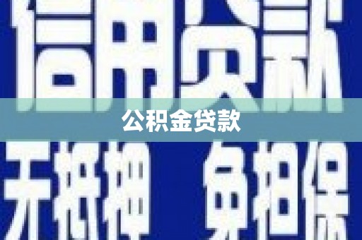 张店公积金贷款