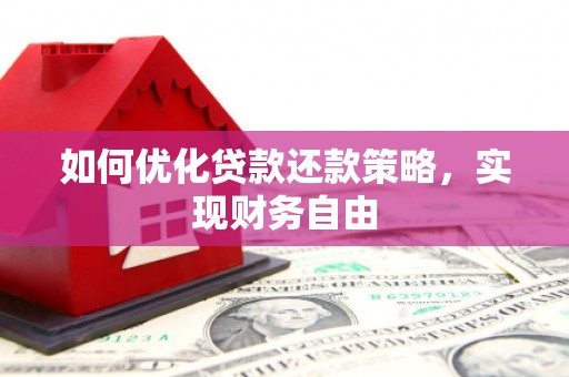 张店如何优化贷款还款策略，实现财务自由