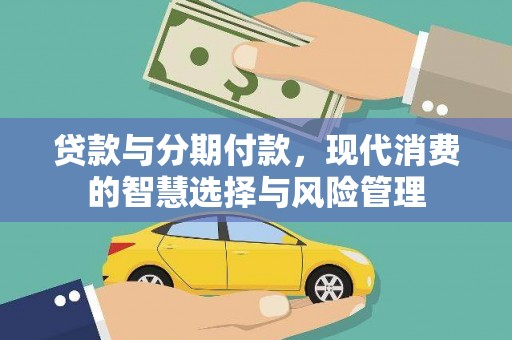 张店贷款与分期付款，现代消费的智慧选择与风险管理