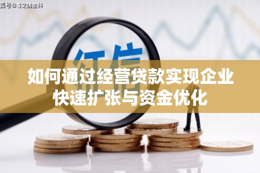 张店如何通过经营贷款实现企业快速扩张与资金优化