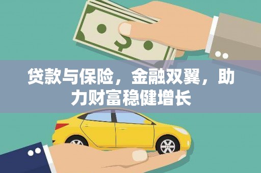 张店贷款与保险，金融双翼，助力财富稳健增长