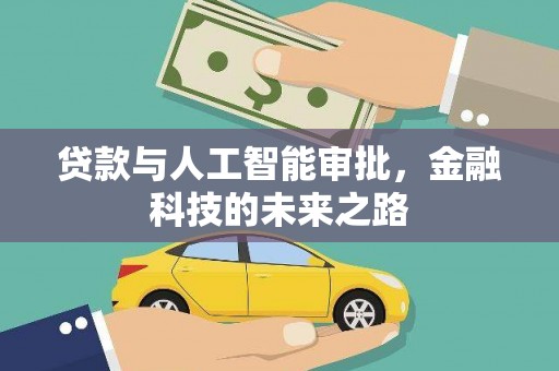 张店贷款与人工智能审批，金融科技的未来之路