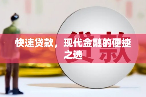 张店快速贷款，现代金融的便捷之选