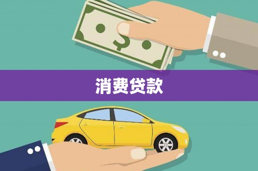 张店消费贷款