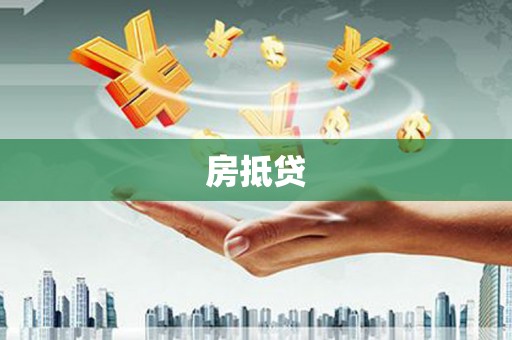 张店房抵贷