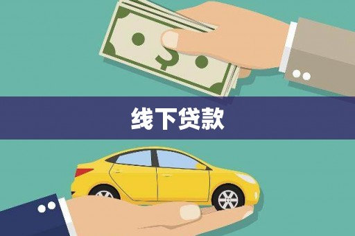 张店线下贷款