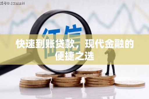 张店快速到账贷款，现代金融的便捷之选