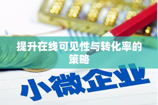 张店提升在线可见性与转化率的策略