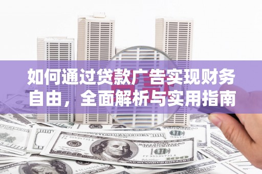 张店如何通过贷款广告实现财务自由，全面解析与实用指南