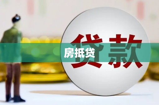 张店房抵贷