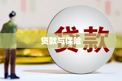 张店贷款与保险