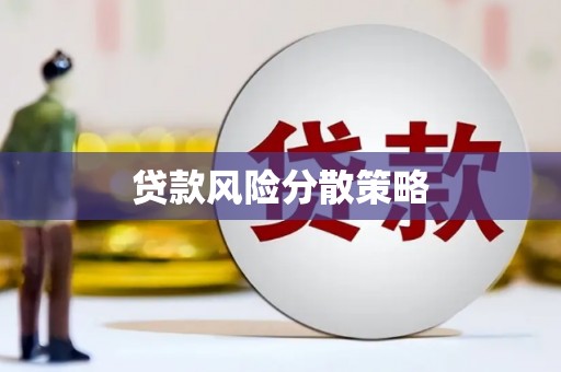 张店贷款风险分散策略