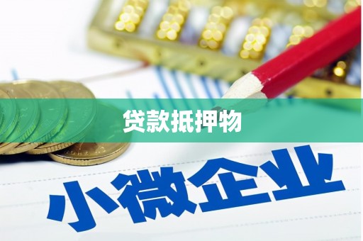 张店贷款抵押物