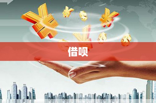 张店借呗