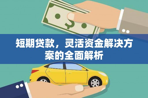 张店短期贷款，灵活资金解决方案的全面解析