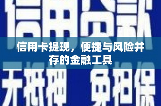 张店信用卡提现，便捷与风险并存的金融工具