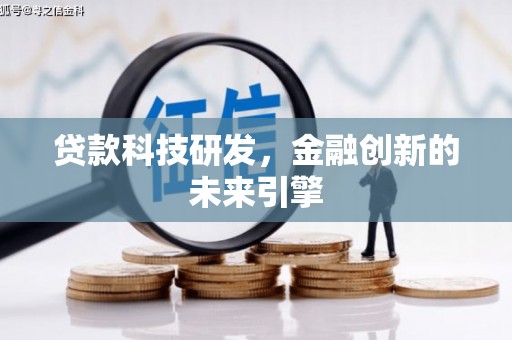 张店贷款科技研发，金融创新的未来引擎