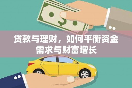 张店贷款与理财，如何平衡资金需求与财富增长