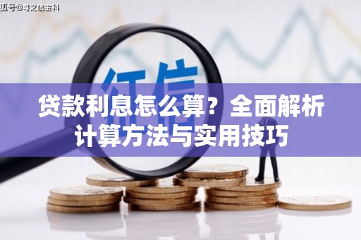 张店贷款利息怎么算？全面解析计算方法与实用技巧