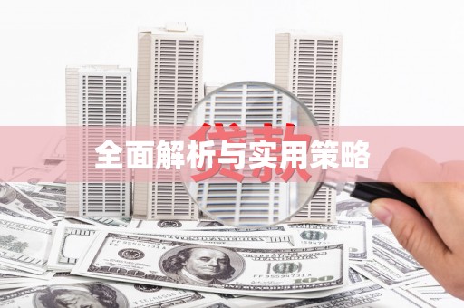 张店全面解析与实用策略