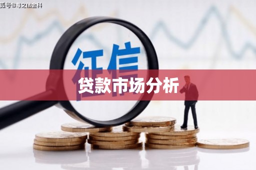 张店贷款市场分析