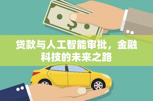 张店贷款与人工智能审批，金融科技的未来之路