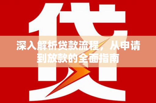 张店深入解析贷款流程，从申请到放款的全面指南