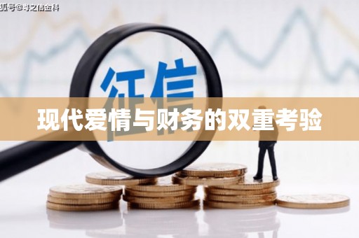 张店现代爱情与财务的双重考验