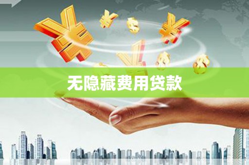 张店无隐藏费用贷款