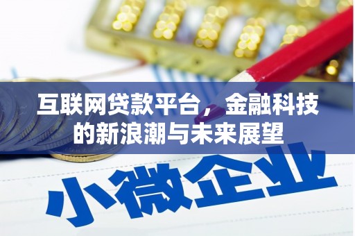 张店互联网贷款平台，金融科技的新浪潮与未来展望