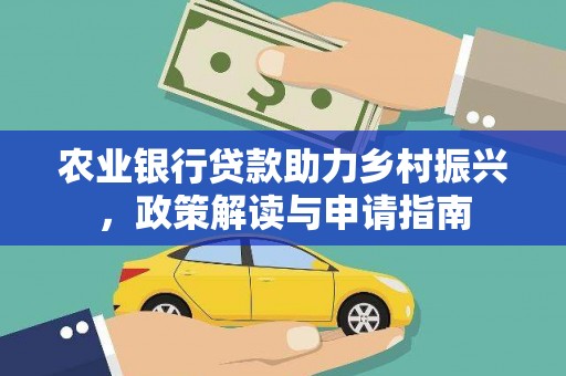 张店农业银行贷款助力乡村振兴，政策解读与申请指南