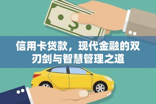 张店信用卡贷款，现代金融的双刃剑与智慧管理之道