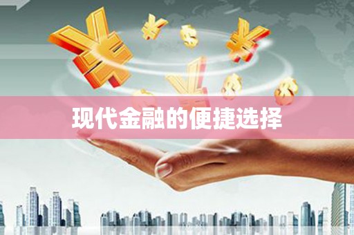 张店现代金融的便捷选择