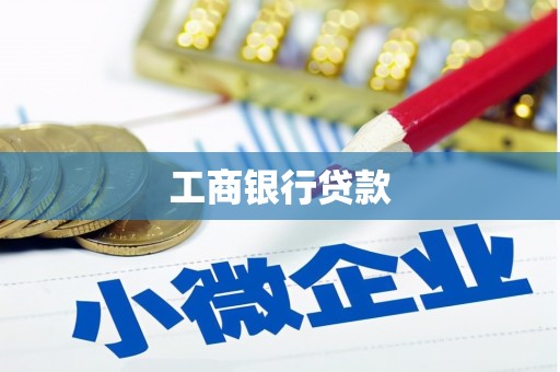 张店工商银行贷款