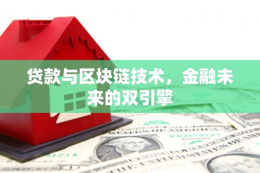 张店贷款与区块链技术，金融未来的双引擎