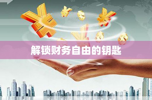 张店解锁财务自由的钥匙