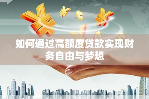 张店如何通过高额度贷款实现财务自由与梦想