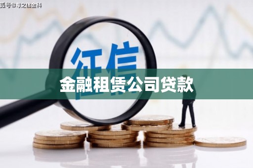 张店金融租赁公司贷款