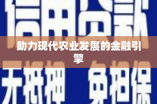 张店助力现代农业发展的金融引擎