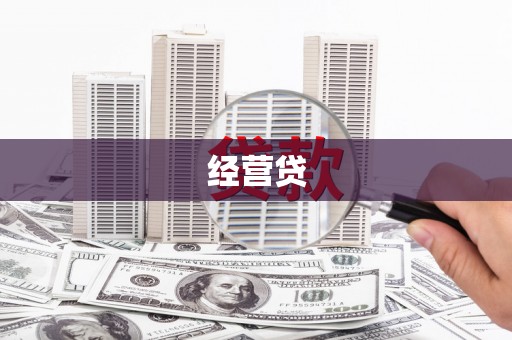 张店经营贷