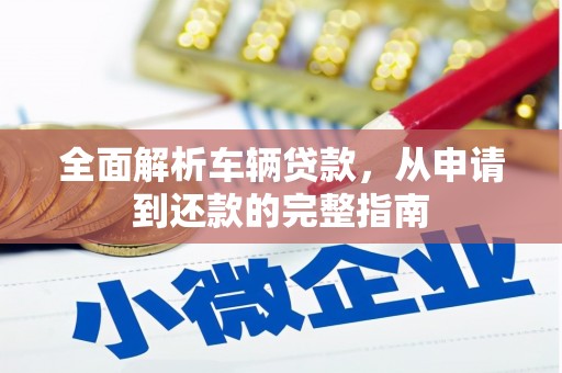 张店全面解析车辆贷款，从申请到还款的完整指南