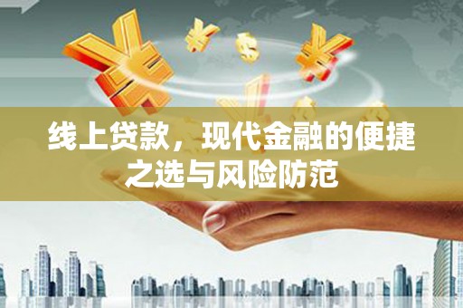 张店线上贷款，现代金融的便捷之选与风险防范