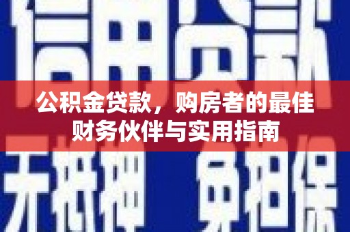 张店公积金贷款，购房者的最佳财务伙伴与实用指南