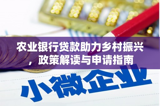 张店农业银行贷款助力乡村振兴，政策解读与申请指南