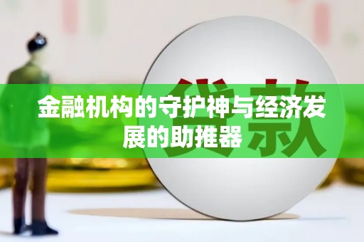张店金融机构的守护神与经济发展的助推器