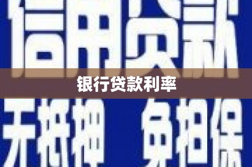 张店银行贷款利率