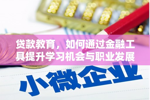 张店贷款教育，如何通过金融工具提升学习机会与职业发展