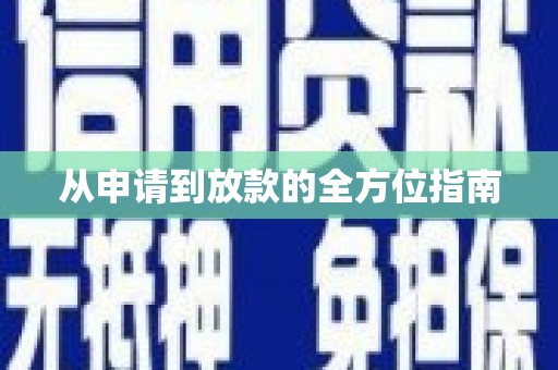张店从申请到放款的全方位指南