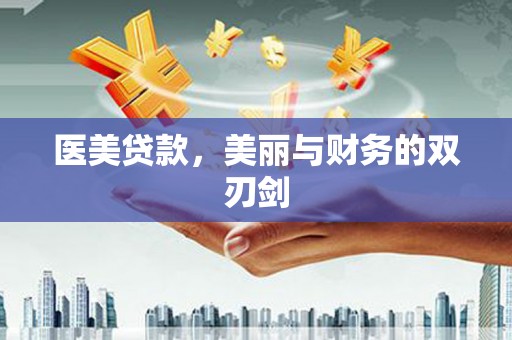 张店医美贷款，美丽与财务的双刃剑